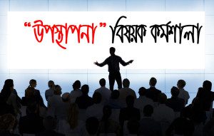 উপস্থাপনা